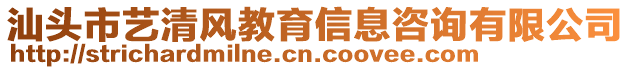 汕頭市藝清風教育信息咨詢有限公司