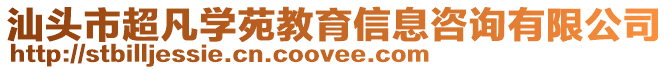 汕頭市超凡學苑教育信息咨詢有限公司