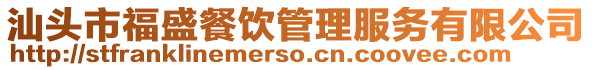汕頭市福盛餐飲管理服務(wù)有限公司