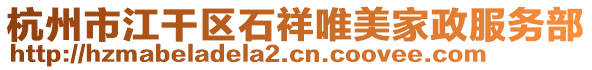 杭州市江干區石祥唯美家政服務部