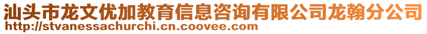 汕頭市龍文優(yōu)加教育信息咨詢有限公司龍翰分公司