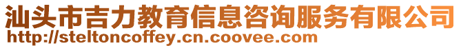 汕頭市吉力教育信息咨詢服務有限公司