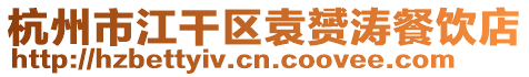 杭州市江干區(qū)袁赟濤餐飲店