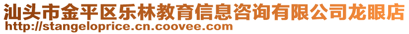 汕頭市金平區樂林教育信息咨詢有限公司龍眼店
