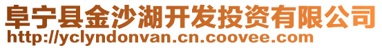 阜寧縣金沙湖開發投資有限公司