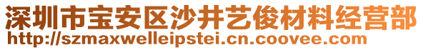 深圳市寶安區沙井藝俊材料經營部