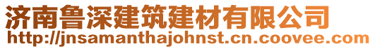 濟(jì)南魯深建筑建材有限公司