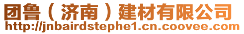 團魯(濟南)建材有限公司