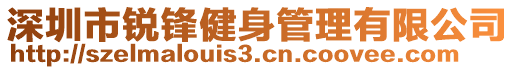 深圳市銳鋒健身管理有限公司