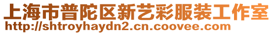 上海市普陀區新藝彩服裝工作室