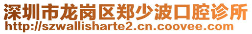 深圳市龍崗區(qū)鄭少波口腔診所