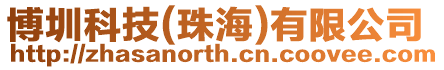 博圳科技(珠海)有限公司