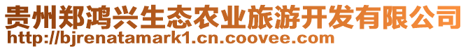 貴州鄭鴻興生態農業旅游開發有限公司