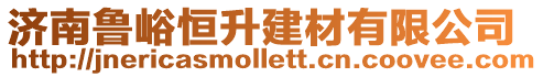 濟南魯峪恒升建材有限公司