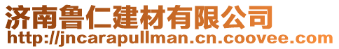 濟南魯仁建材有限公司