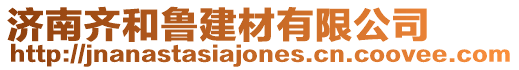 濟南齊和魯建材有限公司