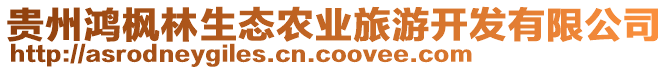 貴州鴻楓林生態(tài)農(nóng)業(yè)旅游開(kāi)發(fā)有限公司