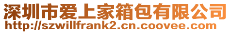 深圳市愛上家箱包有限公司