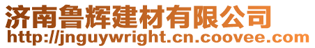 濟(jì)南魯輝建材有限公司