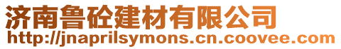 濟南魯砼建材有限公司