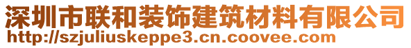 深圳市聯和裝飾建筑材料有限公司