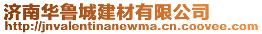 濟南華魯城建材有限公司