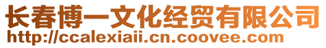 長春博一文化經貿有限公司