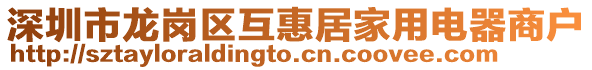 深圳市龍崗區互惠居家用電器商戶