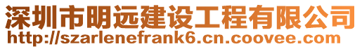 深圳市明遠建設工程有限公司