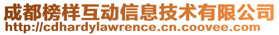 成都榜樣互動信息技術有限公司