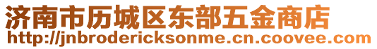 濟南市歷城區東部五金商店