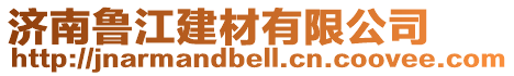 濟(jì)南魯江建材有限公司