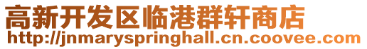 高新開發區臨港群軒商店