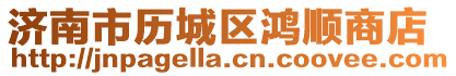 濟(jì)南市歷城區(qū)鴻順商店