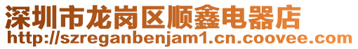 深圳市龍崗區順鑫電器店