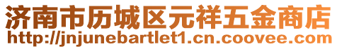濟南市歷城區(qū)元祥五金商店