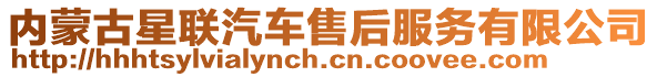 內(nèi)蒙古星聯(lián)汽車售后服務(wù)有限公司