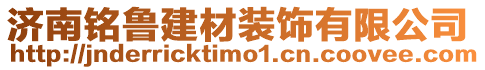 濟南銘魯建材裝飾有限公司