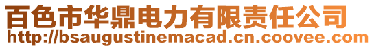 百色市華鼎電力有限責(zé)任公司