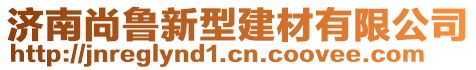 濟南尚魯新型建材有限公司
