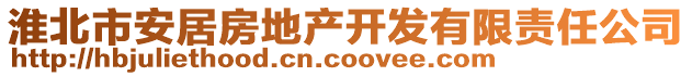 淮北市安居房地產(chǎn)開發(fā)有限責(zé)任公司