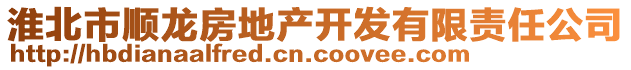 淮北市順龍房地產開發有限責任公司