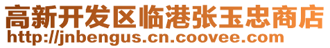 高新開(kāi)發(fā)區(qū)臨港張玉忠商店