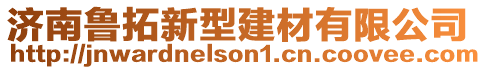 濟南魯拓新型建材有限公司