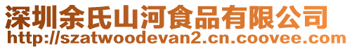 深圳余氏山河食品有限公司
