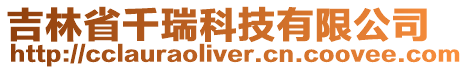 吉林省千瑞科技有限公司