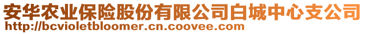 安華農業保險股份有限公司白城中心支公司