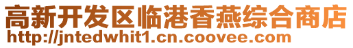 高新開發區臨港香燕綜合商店