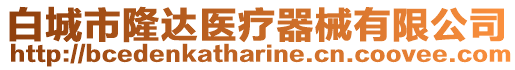 白城市隆達(dá)醫(yī)療器械有限公司