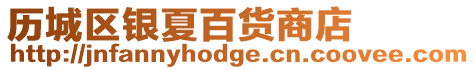 歷城區銀夏百貨商店